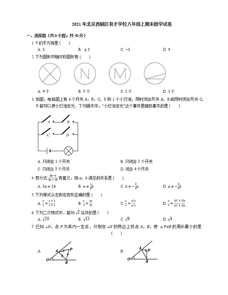 2021年北京西城区育才学校八年级上期末数学试卷第1页