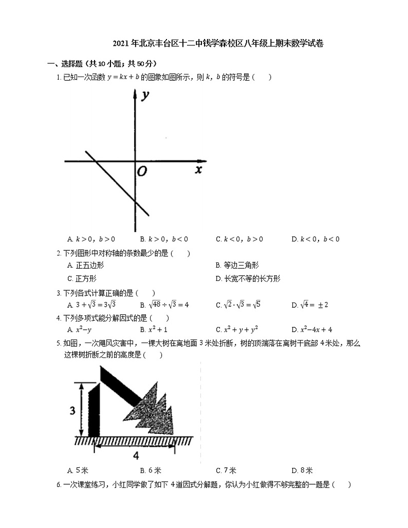 2021年北京丰台区十二中钱学森校区八年级上期末数学试卷01