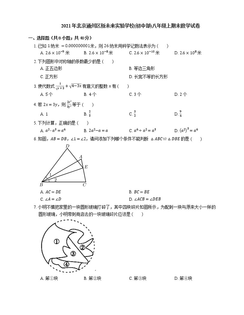 2021年北京通州区新未来实验学校(初中部)八年级上期末数学试卷01