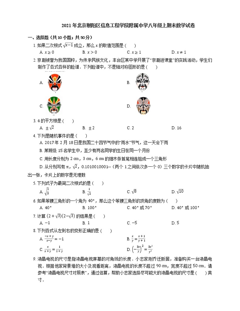 2021年北京朝阳区信息工程学院附属中学八年级上期末数学试卷第1页