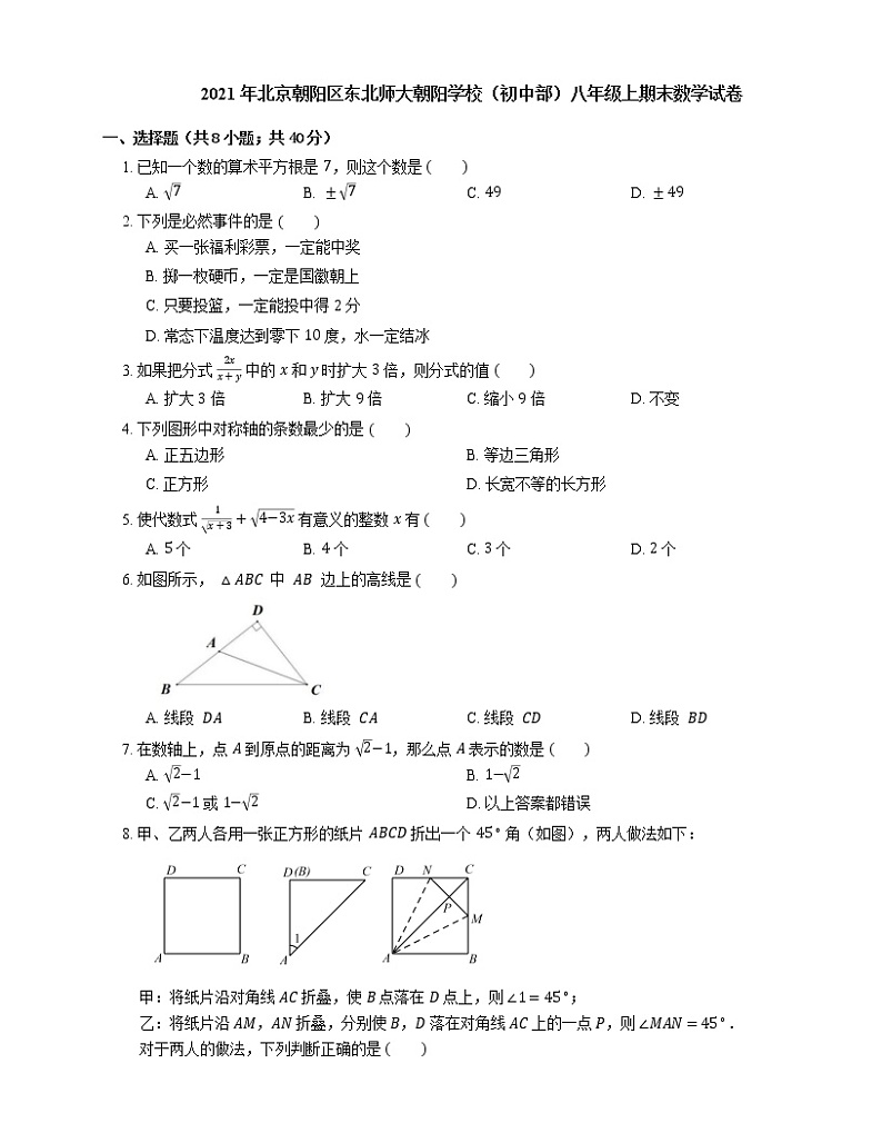 2021年北京朝阳区东北师大朝阳学校（初中部）八年级上期末数学试卷第1页
