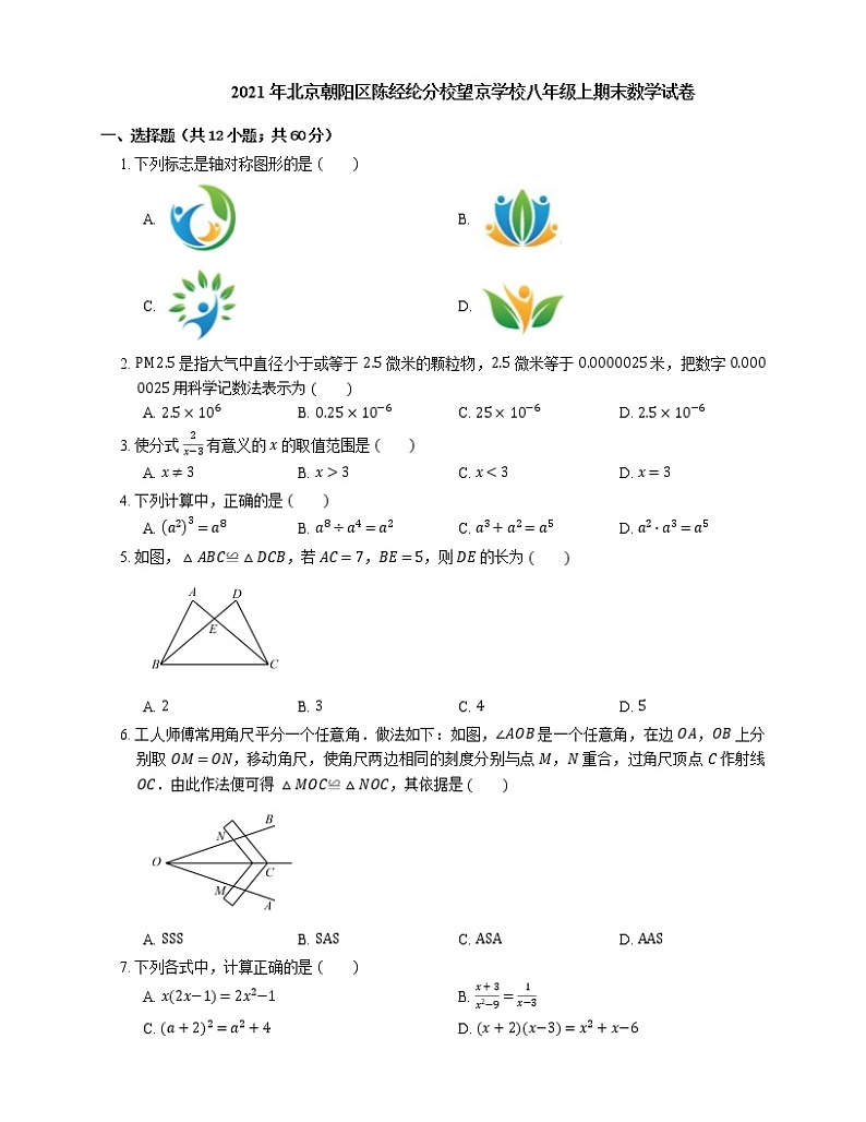 2021年北京朝阳区陈经纶分校望京学校八年级上期末数学试卷01