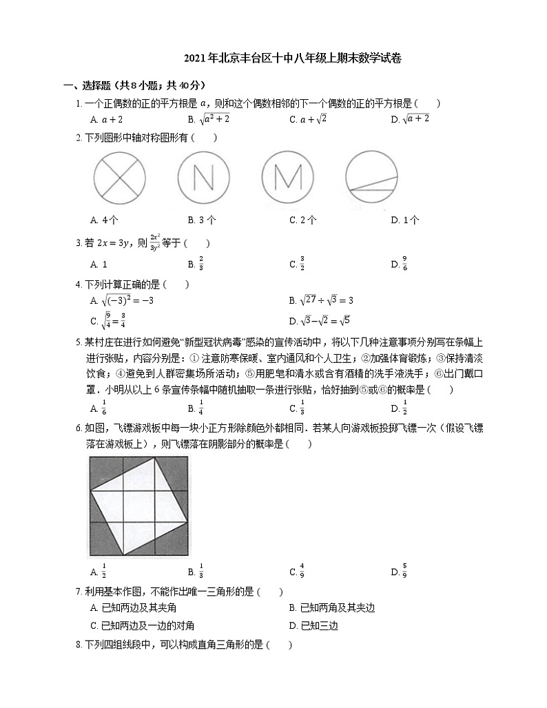 2021年北京丰台区十中八年级上期末数学试卷01
