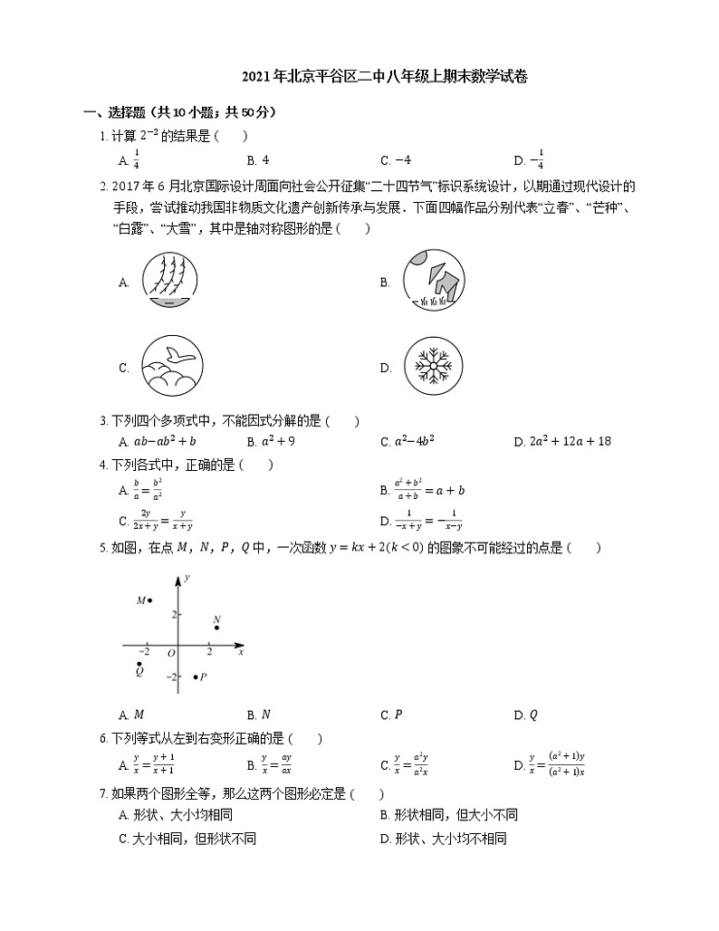 2021年北京平谷区二中八年级上期末数学试卷01