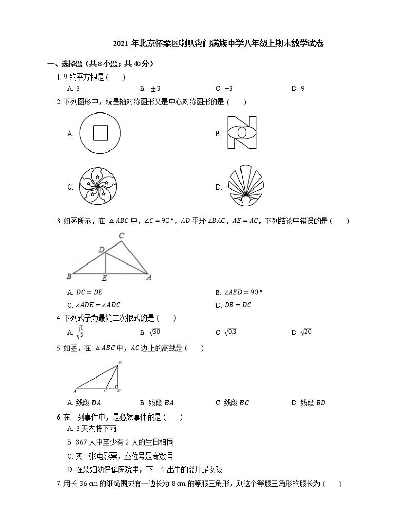 2021年北京怀柔区喇叭沟门满族中学八年级上期末数学试卷第1页