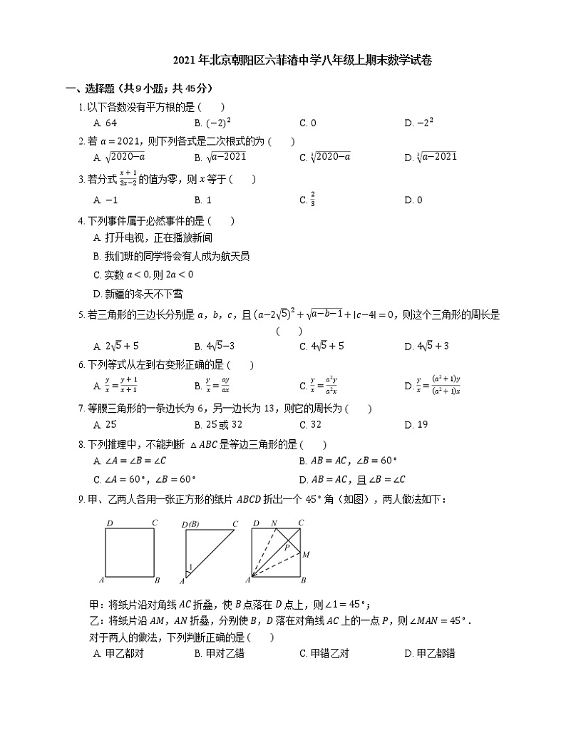 2021年北京朝阳区六菲湷中学八年级上期末数学试卷01