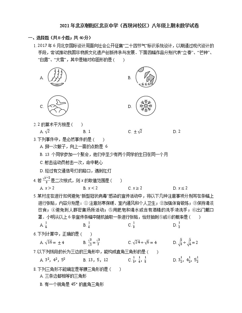 2021年北京朝阳区北京中学（西坝河校区）八年级上期末数学试卷第1页