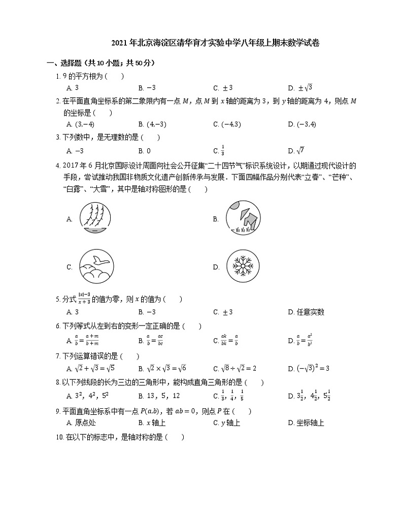 2021年北京海淀区清华育才实验中学八年级上期末数学试卷01