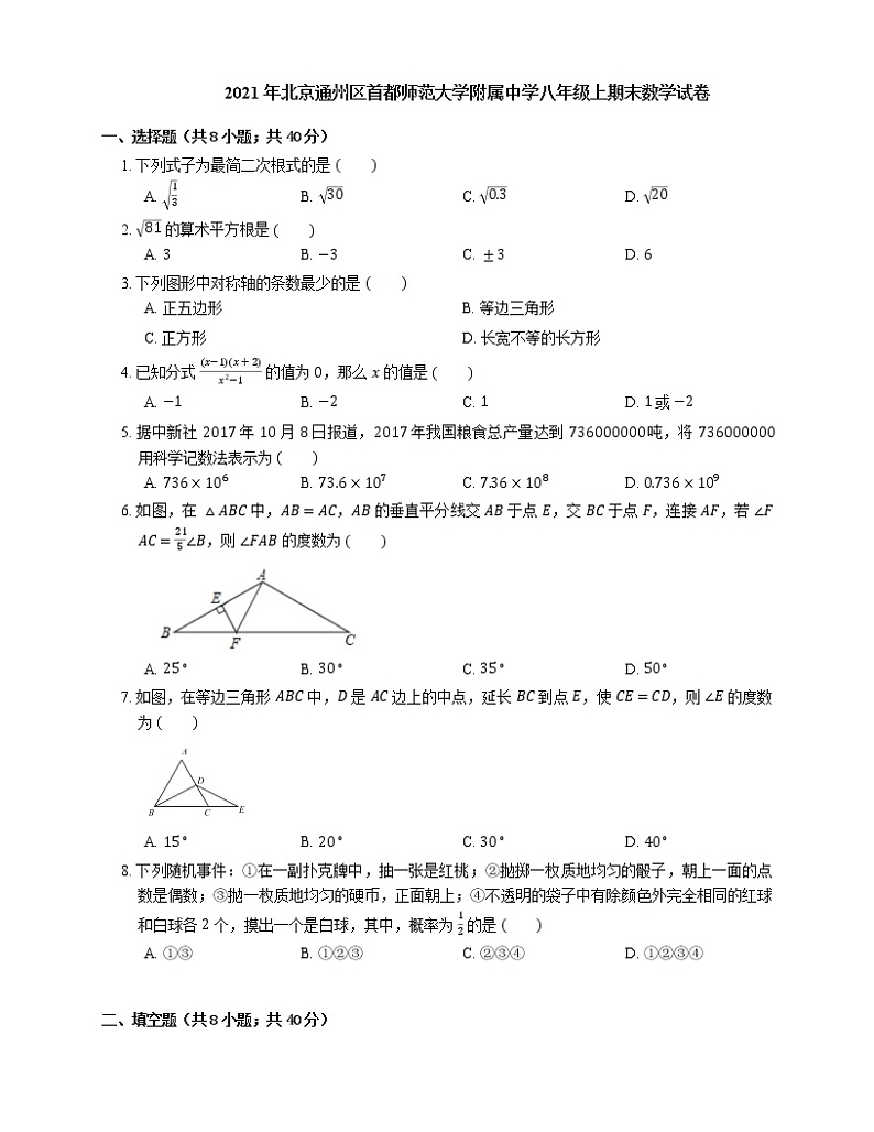 2021年北京通州区首都师范大学附属中学八年级上期末数学试卷第1页