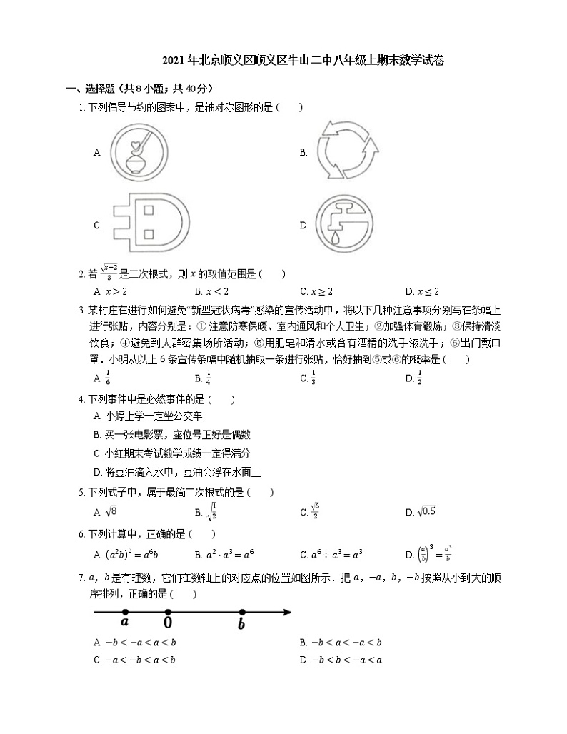 2021年北京顺义区顺义区牛山二中八年级上期末数学试卷第1页
