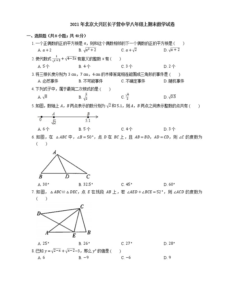 2021年北京大兴区长子营中学八年级上期末数学试卷01