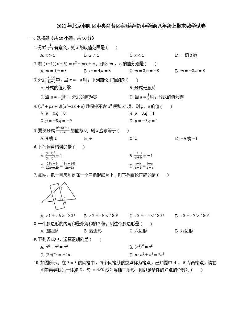2021年北京朝阳区中央商务区实验学校(中学部)八年级上期末数学试卷第1页