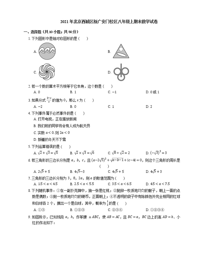 2021年北京西城区新广安门校区八年级上期末数学试卷第1页