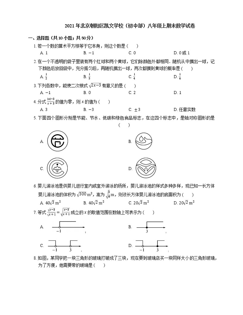 2021年北京朝阳区凯文学校（初中部）八年级上期末数学试卷01