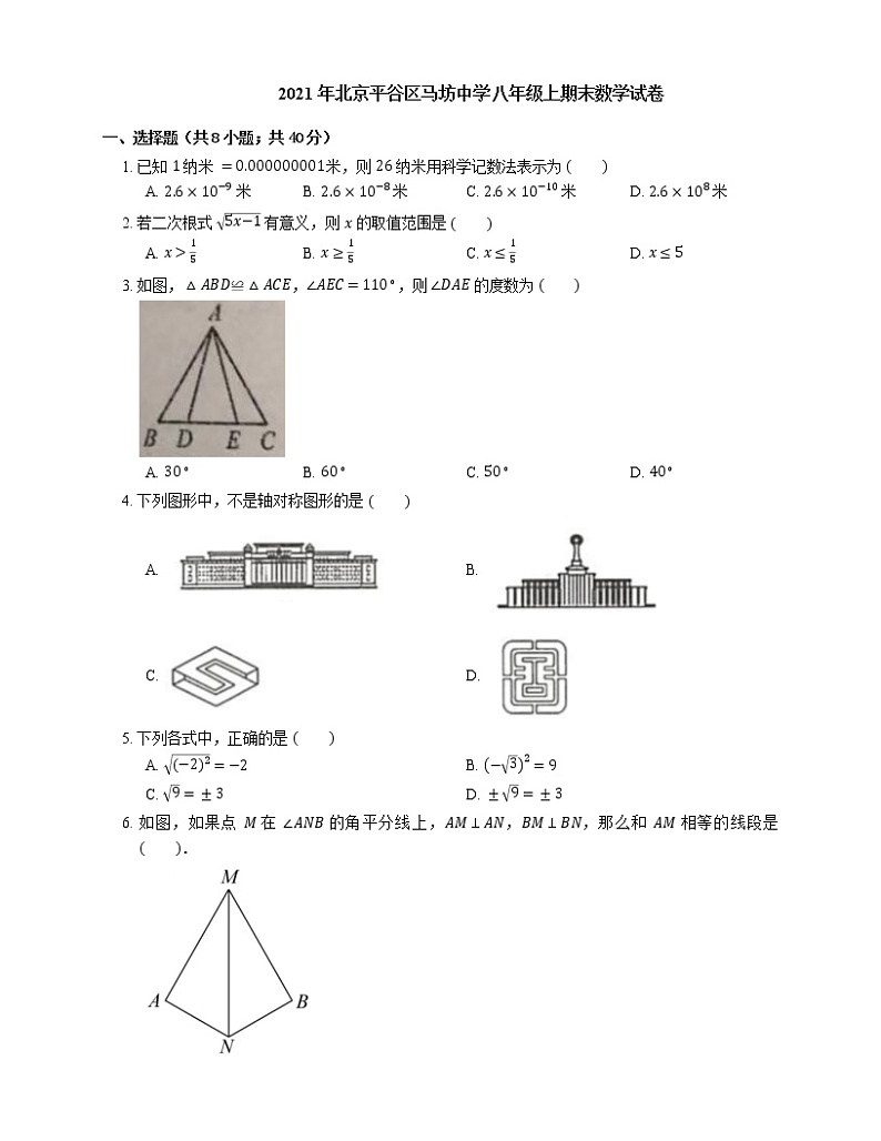 2021年北京平谷区马坊中学八年级上期末数学试卷第1页