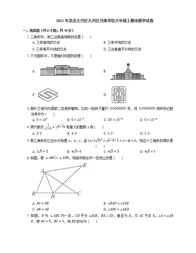 2021年北京大兴区大兴区兴海学校八年级上期末数学试卷第1页