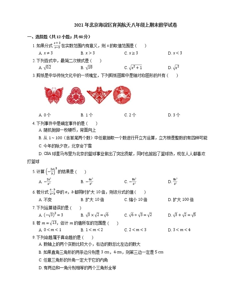 2021年北京海淀区育英航天八年级上期末数学试卷第1页