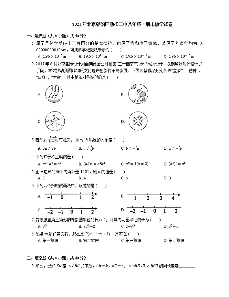 2021年北京朝阳区劲松三中八年级上期末数学试卷第1页