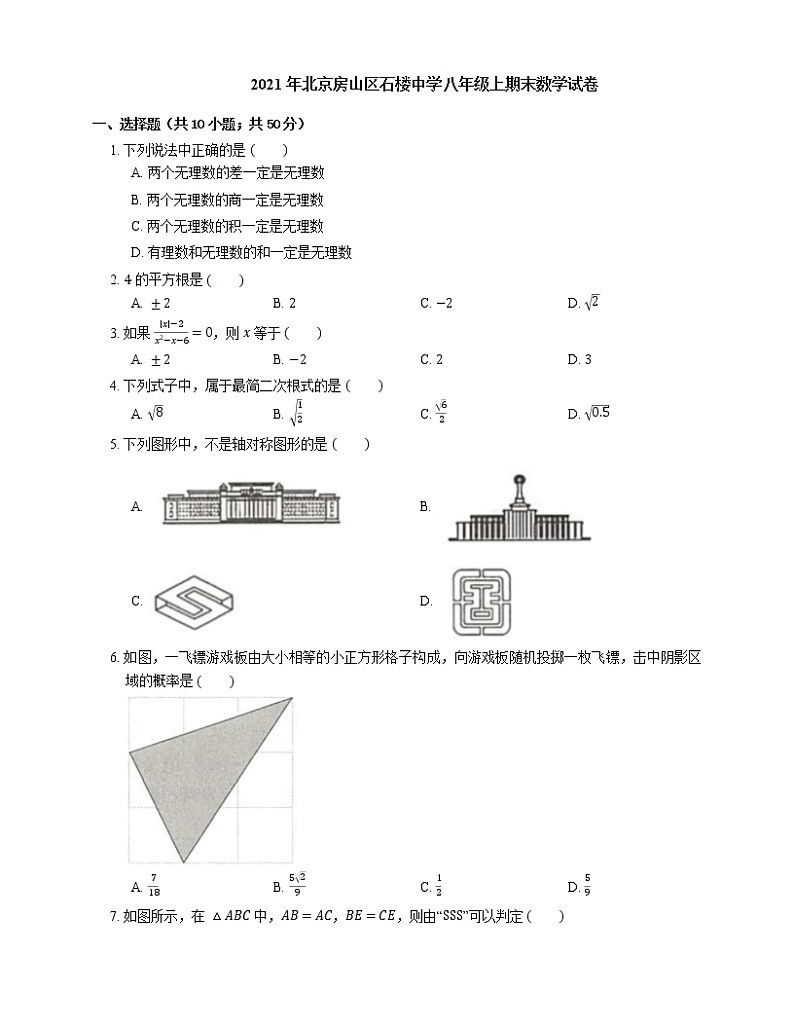 2021年北京房山区石楼中学八年级上期末数学试卷01