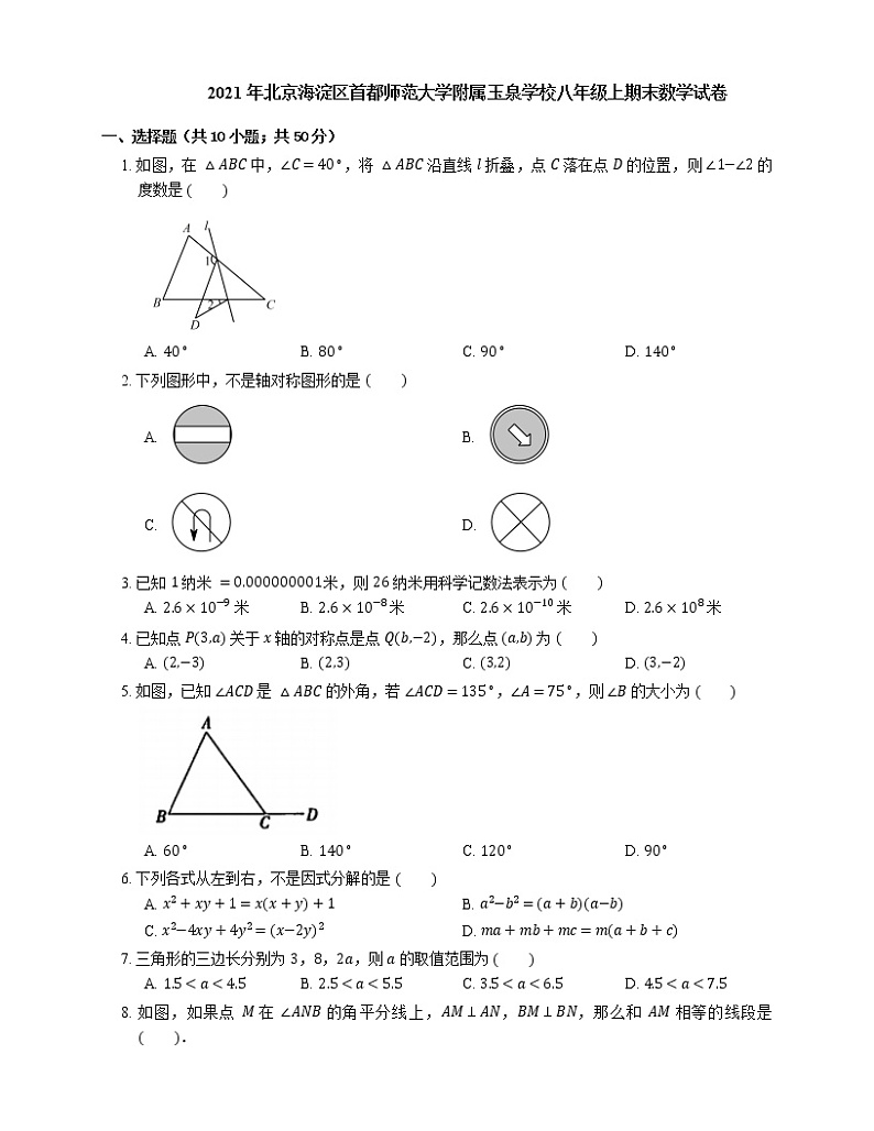 2021年北京海淀区首都师范大学附属玉泉学校八年级上期末数学试卷第1页