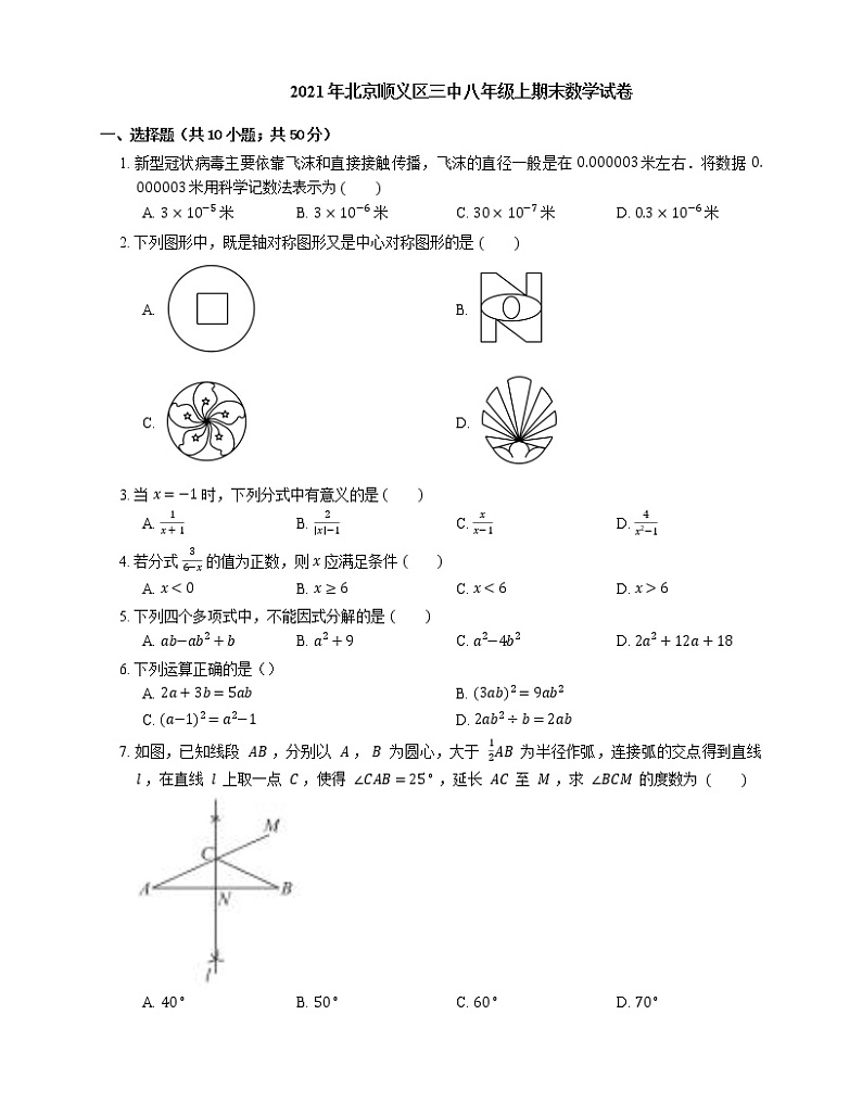 2021年北京顺义区三中八年级上期末数学试卷第1页
