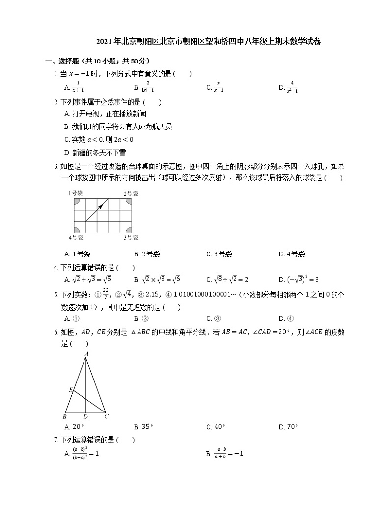 2021年北京朝阳区北京市朝阳区望和桥四中八年级上期末数学试卷01