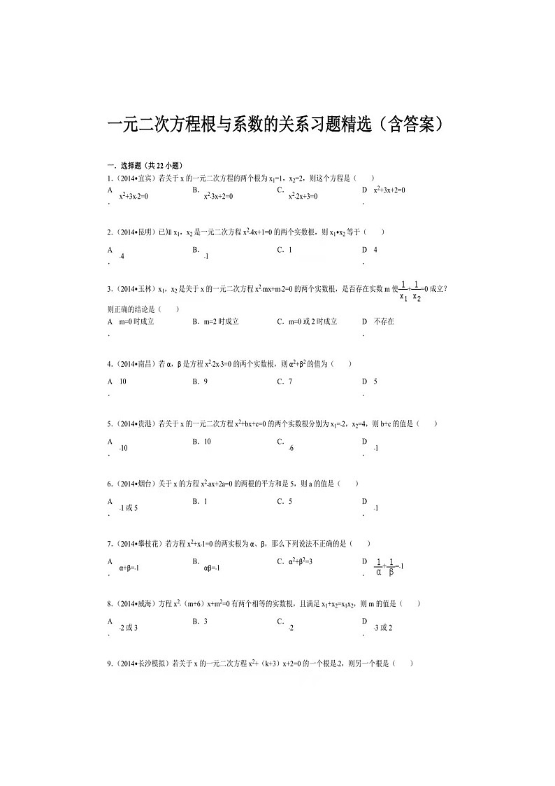 2022人教版九年级上册一元二次方程根与系数的关系习题精选及答案第1页