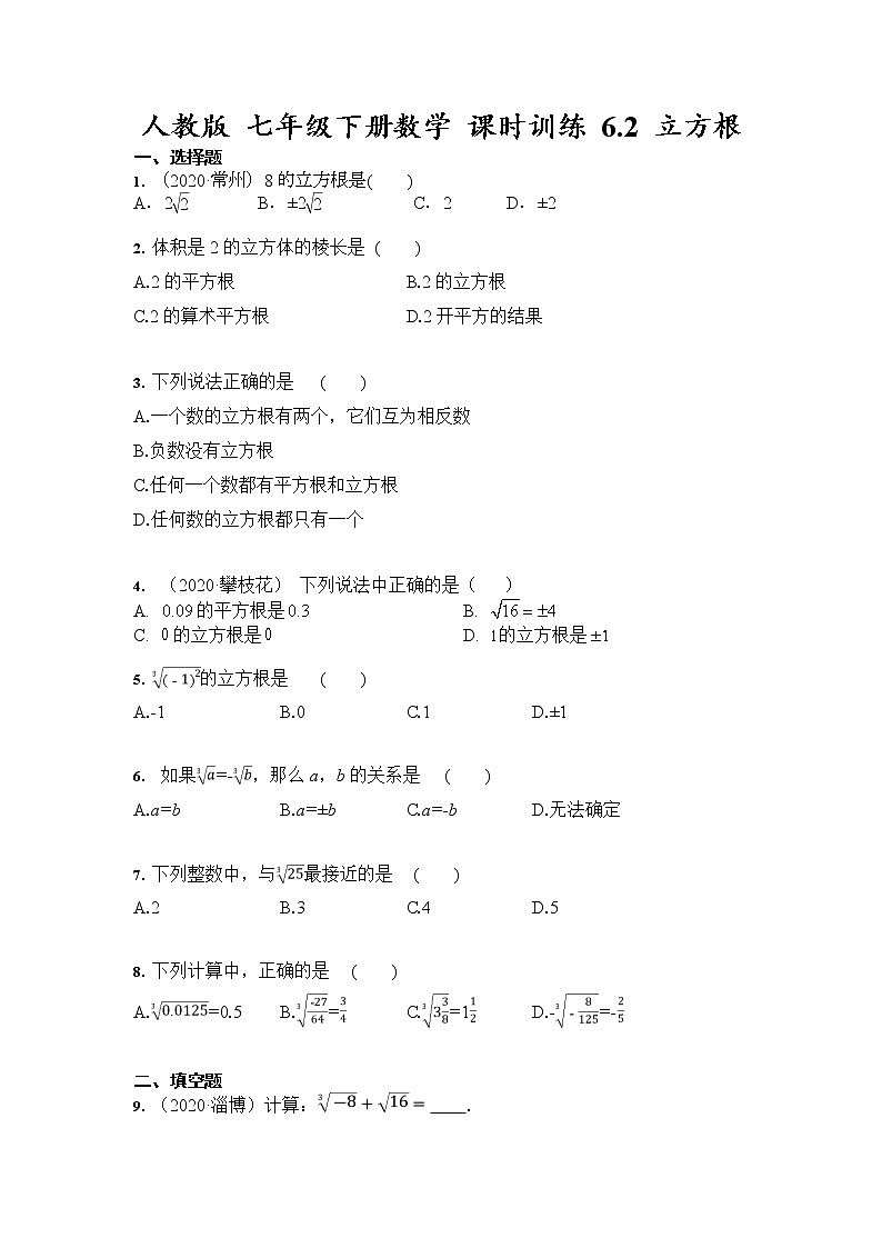 2020--2021学年人教版 七年级下册数学 课时训练 6.2 立方根（含答案）01