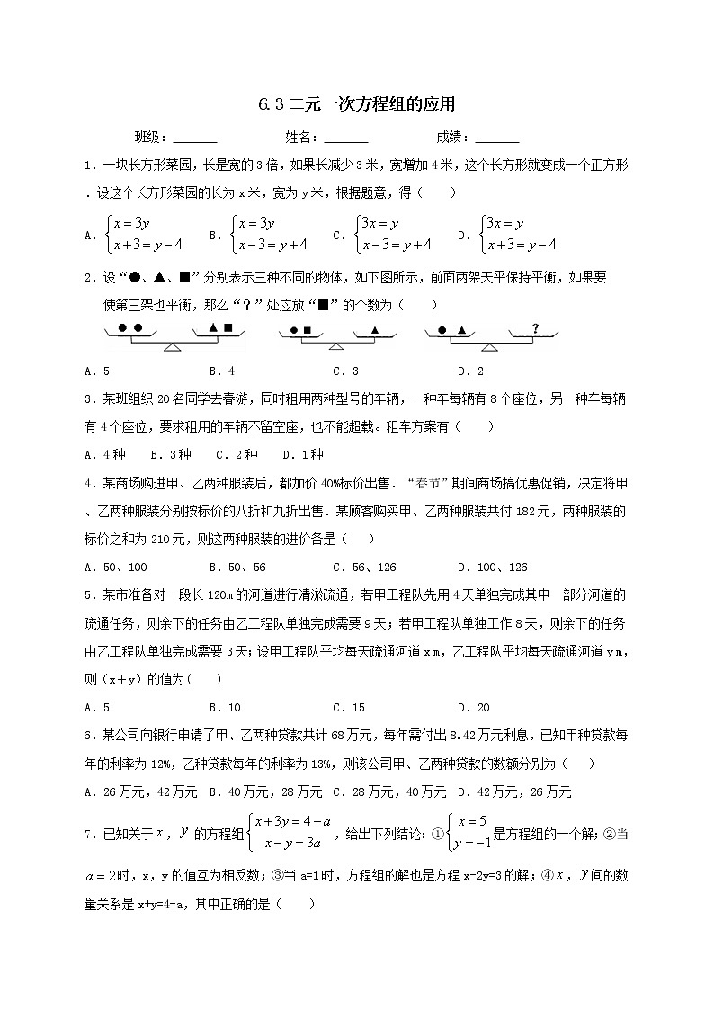 冀教版数学七年级下册第六章6.3二元一次方程组的应用练习题第1页
