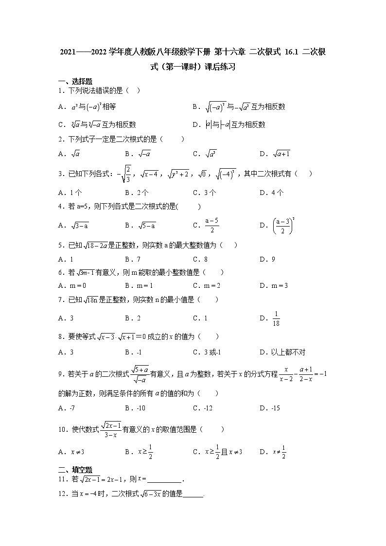 16.1 二次根式（第一课时）课后练习  2021-2022学年人教版八年级数学下册 （含答案）第1页