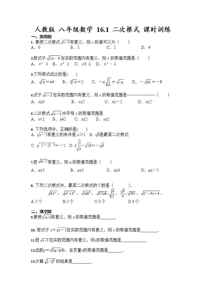 2021-2022学年 八年级数学人教版下册  16.1 二次根式 课时训练（含答案）01