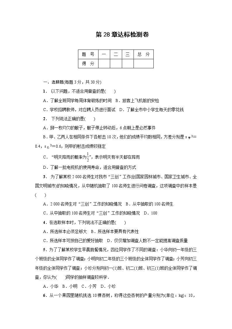 华东师大版数学九年级下册 第二十八章 样本与总体达标检测卷01