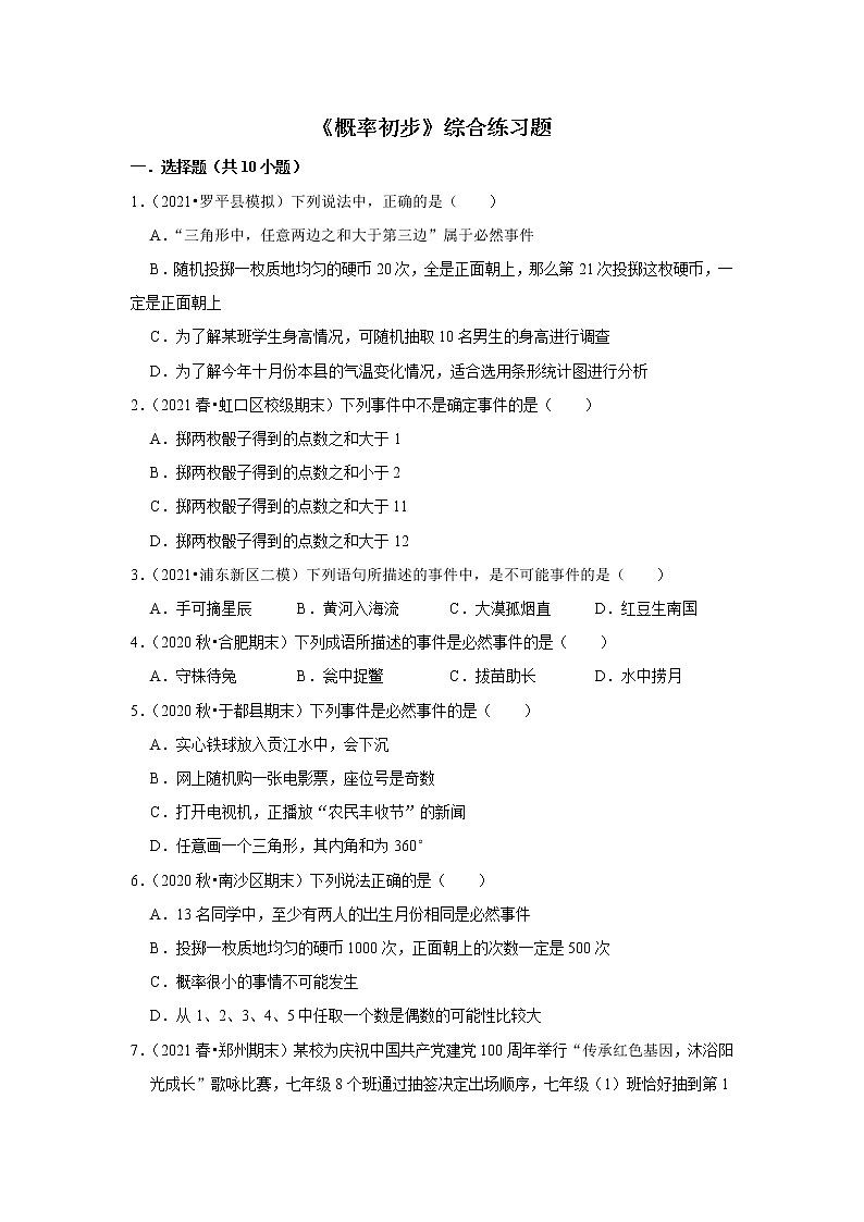 北师大版七年级下册数学第六章《概率初步》综合练习题（含答案）第1页