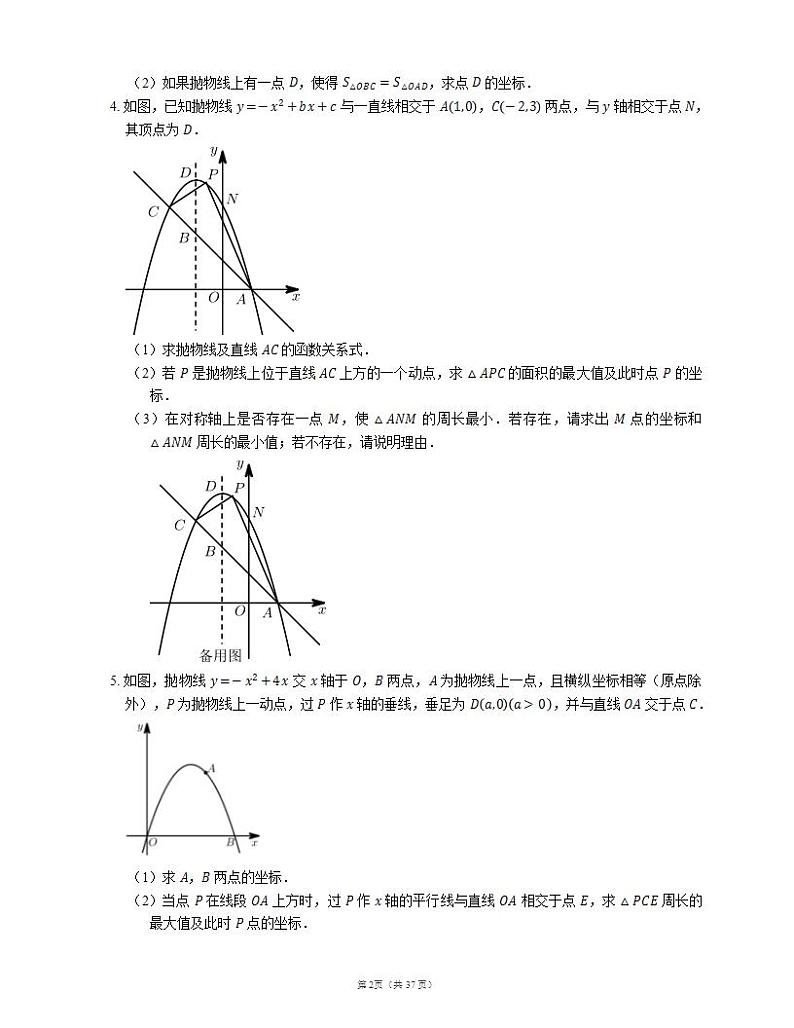 2022届中考典型解答题专题练习：二次函数与三角形综合（四）第2页