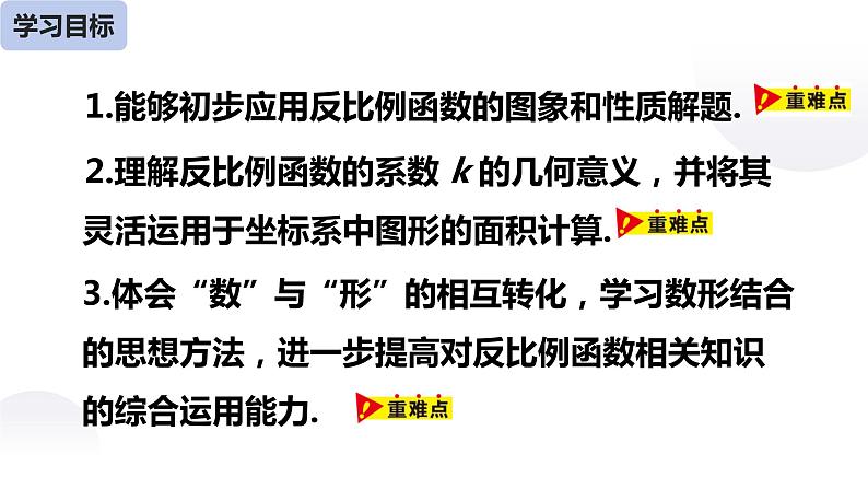 26.1.2 反比例函数的图像和性质（第二课时）-课件第3页