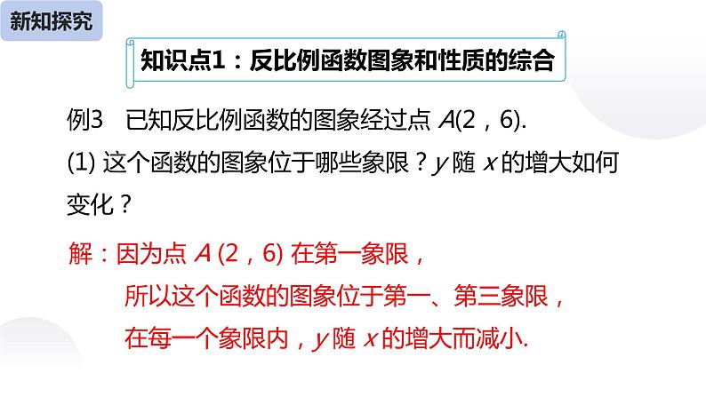 26.1.2 反比例函数的图像和性质（第二课时）-课件第5页