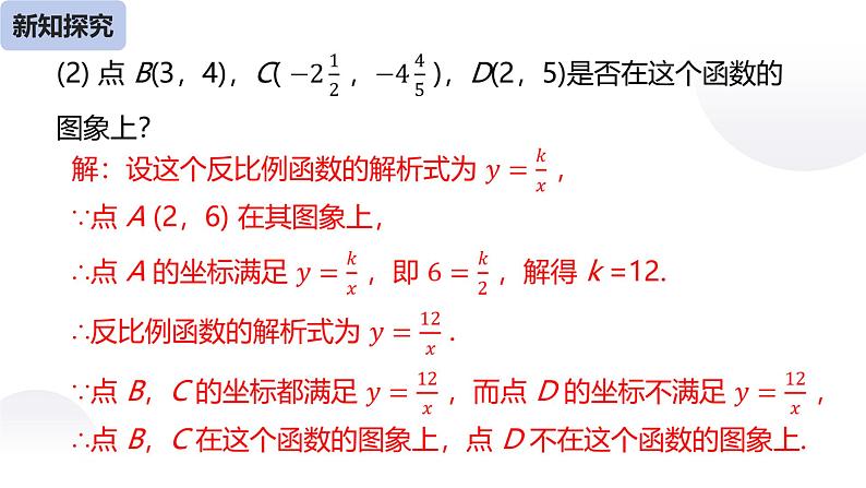 26.1.2 反比例函数的图像和性质（第二课时）-课件第6页