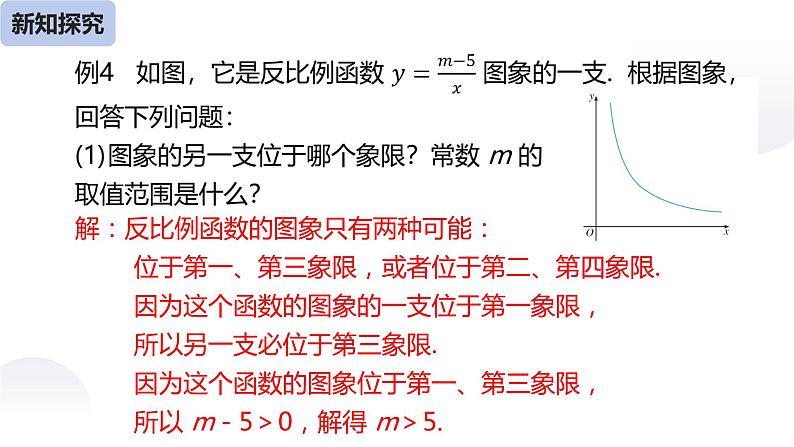 26.1.2 反比例函数的图像和性质（第二课时）-课件第7页