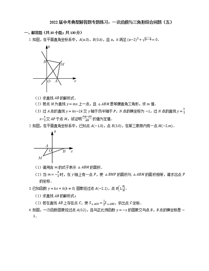 2022届中考典型解答题专题练习：一次函数与三角形综合问题（五）第1页