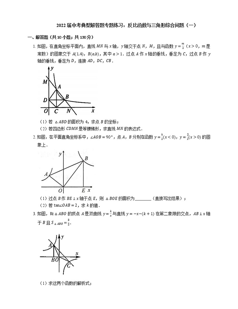 2022届中考典型解答题专题练习：反比函数与三角形综合问题（一）第1页