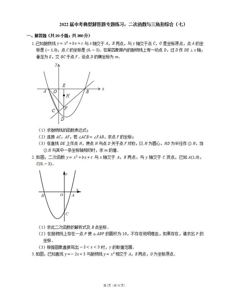 2022届中考典型解答题专题练习：二次函数与三角形综合（七）第1页