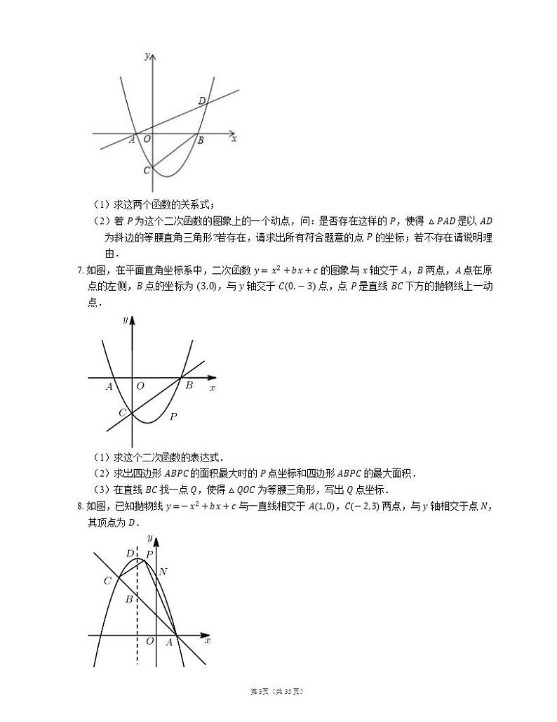 2022届中考典型解答题专题练习：二次函数与三角形综合（七）第3页