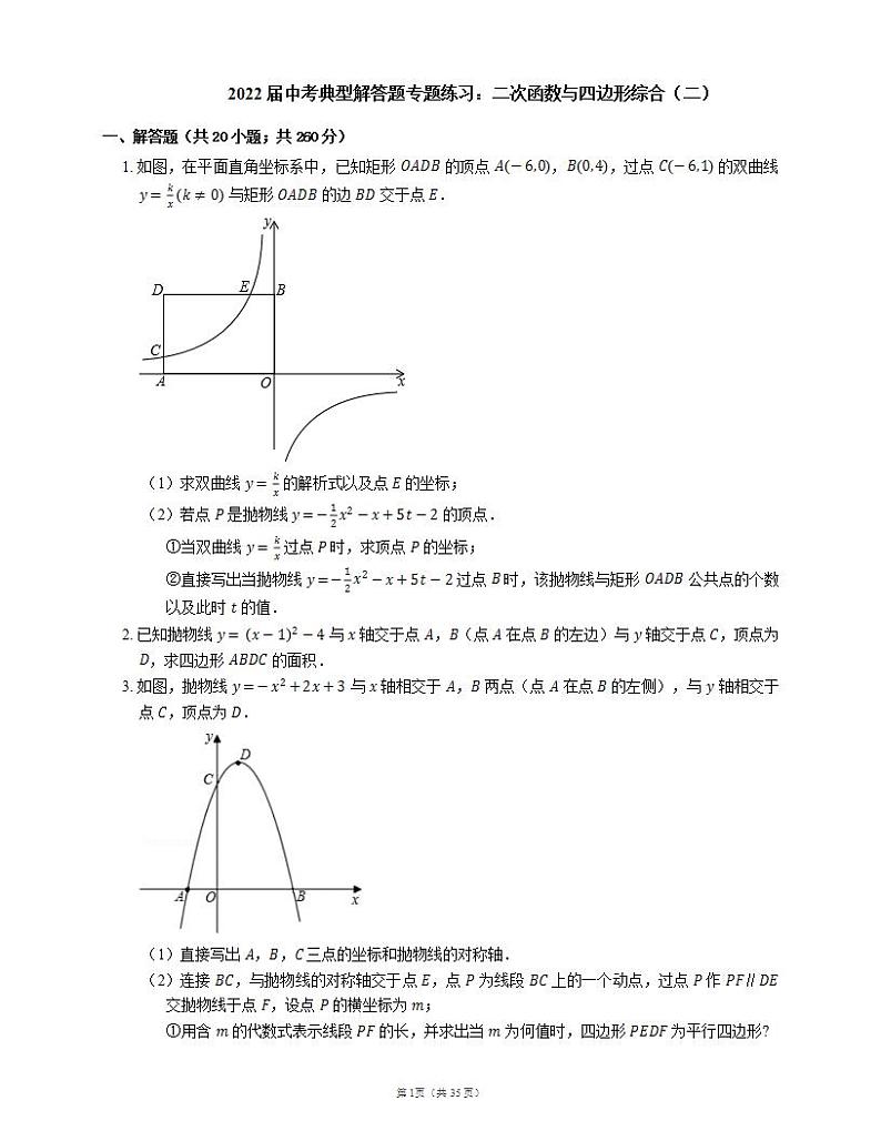 2022届中考典型解答题专题练习：二次函数与四边形综合（二）第1页