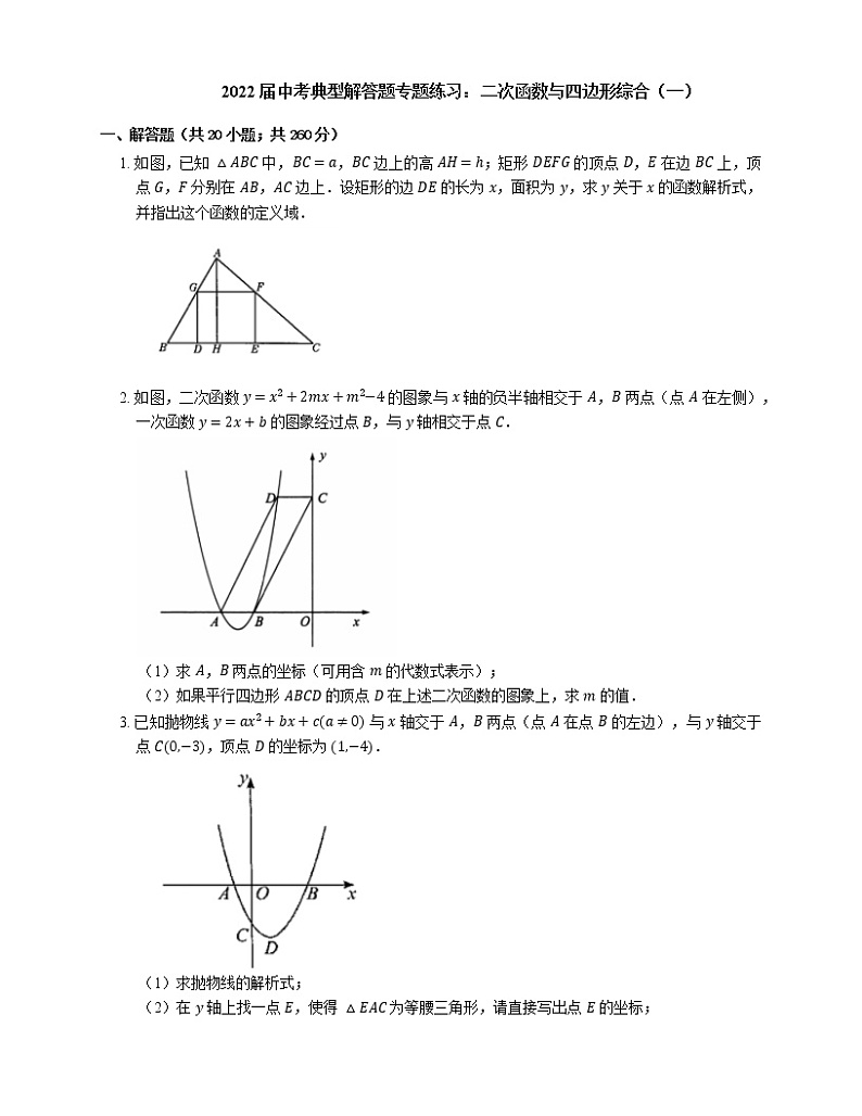 2022届中考典型解答题专题练习：二次函数与四边形综合（一）第1页