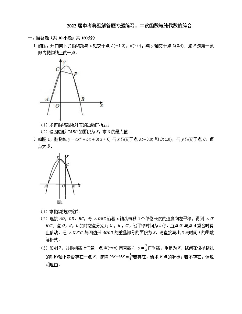 2022届中考典型解答题专题练习：二次函数与纯代数的综合第1页
