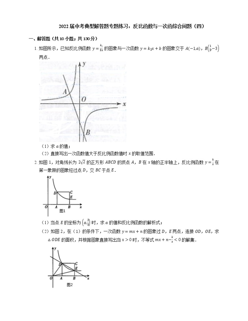 2022届中考典型解答题专题练习：反比函数与一次函综合问题（四）01