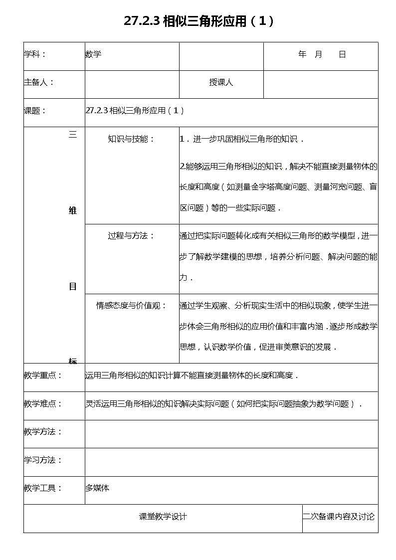 27. 2.3（1） 相似三角形的应用（塔高、河宽等问题）-课件（送教案+练习）01