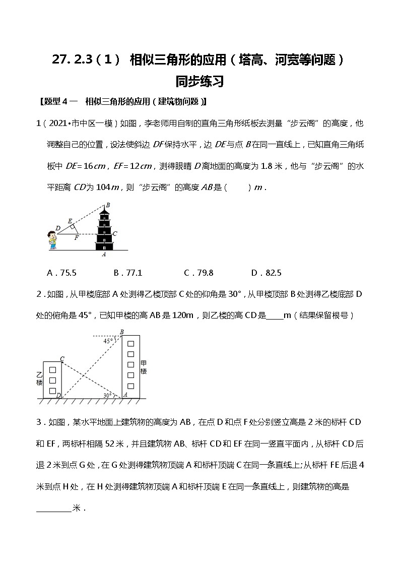 27. 2.3（1） 相似三角形的应用（塔高、河宽等问题）-课件（送教案+练习）01