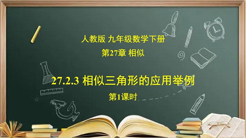 27. 2.3（1） 相似三角形的应用（塔高、河宽等问题）-课件（送教案+练习）01