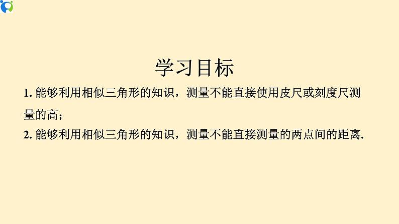 27. 2.3（1） 相似三角形的应用（塔高、河宽等问题）-课件（送教案+练习）02